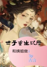 重生世子妃系列的
