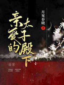 亲爱的皇太子殿下