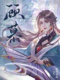 顾慕时和苏念