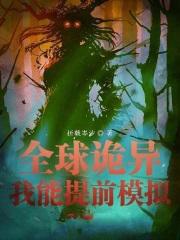 全球诡异时代包子漫画在线阅读