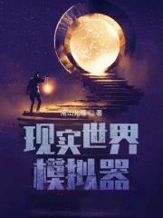 现实世界模拟器百度百科