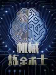 机械炼金术士全文阅读