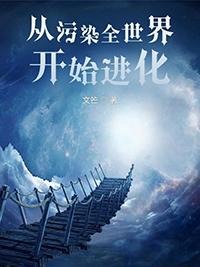 从污染全世界开始进化 第32章