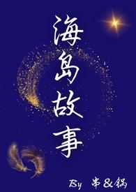 海岛故事第二季土耳其