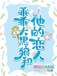 乖乖大黑狼和他的恋人在线观看