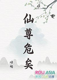 仙尊危矣的攻是谁