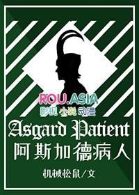 阿斯加德之