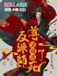 反派师尊又双叒死了TXT