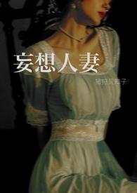 妄想人妻笔趣阁