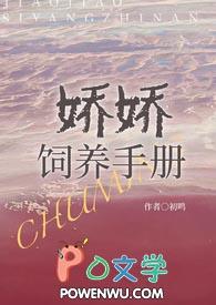娇娇饲养手册NHP江绵