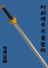 幻剑神魔泡椒版