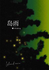 岛雨(伪骨科)by梨梨亚冬