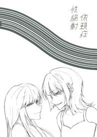 性绝对依赖症po