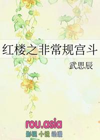 红楼宫斗