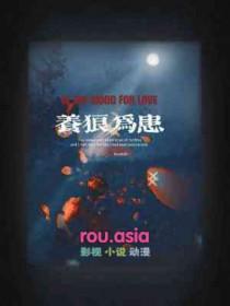 养狼为患全文免费