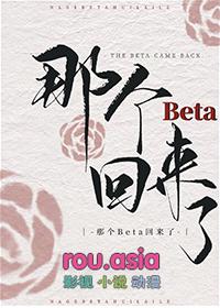 那个beta回来了by渔泽金金