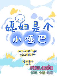 媳妇是个小哑巴百度