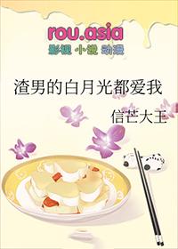 渣男的白月光都爱我百度