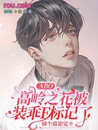 abo高岭之花漫画