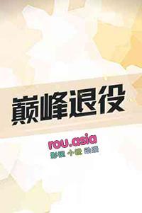 巅峰战舰怎么获得退役军舰
