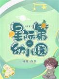 星际幼儿园21