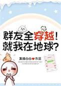 群友全穿越!就我在地球?免费