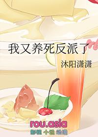 我又把反派养歪了全文免费阅读