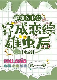 游戏npc穿成恋综雄虫后