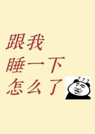 我和青梅竹马一起睡到大