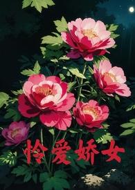 怜爱娇女(父女)免费阅读最新章节