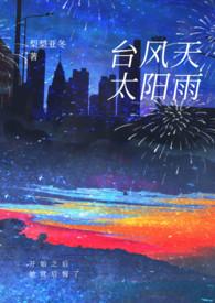 台风天太阳雨(强制1v1)完整版
