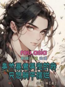 成为暴君的男人