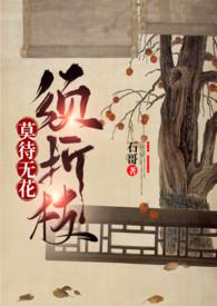 莫待无花空折枝前一句是什么