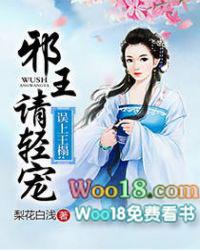 误上王榻邪王请轻宠 第6章