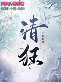 清狂道士