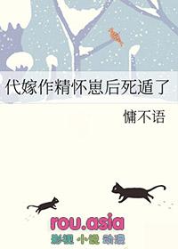 代嫁作精怀崽后死遁了全文