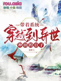 带着系统穿越的种田