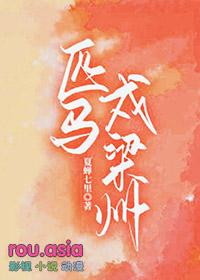 匹马戍梁州打一数字