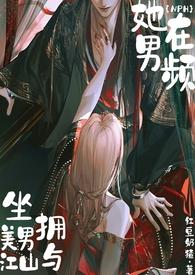 她在男频坐拥美男与江山 nph红豆奶猹