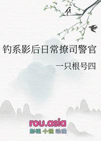 钓系影后日常撩司警官免费阅读全文