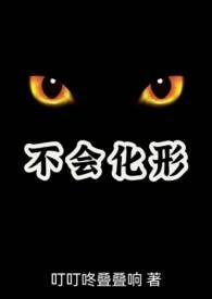 兽人化形未解之谜