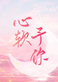 心软予你by长耳鸦多少章
