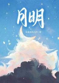 月明(骨科 1v1 甜H) 作者岚酱炖肉马甲