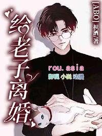 abo给老子离婚枳酒百度