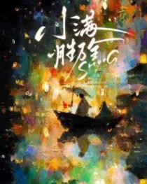 花未全开月未圆 终归小满胜万全