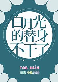 白月光替身不干了全文免费阅读无弹窗