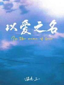 以爱之名电视剧免费播放