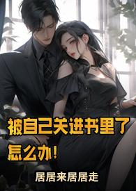 被自己关进书里了怎么办 居居来居居走