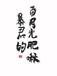 暴君的白月光肥啾全文