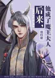 后来他成了魔王大人晋江